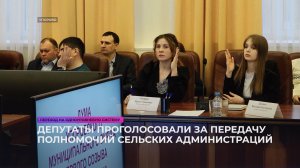 Депутаты проголосовали за передачу полномочий сельских администраций