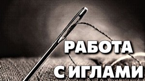 РАБОТА С ИГЛАМИ. СФЕРЫ ВОЗДЕЙСТВИЯ И РИТУАЛЫ.