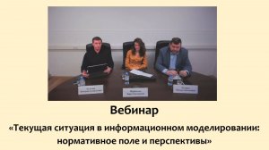 Текущая ситуация в информационном моделировании: нормативное поле и перспективы