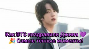 Как BTS поздравили Джина 💜🎉 Самые тёплые моменты!