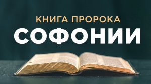 АУДИОБИБЛИЯ / Ветхий Завет / Книга пророка Софонии