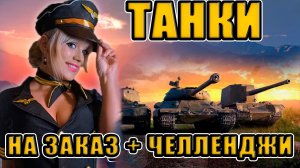 ЧЕЛЛЕНДЖИ ДЕНЬ 2 | ТАНКИ НА ЗАКАЗ и АУКЦИОН