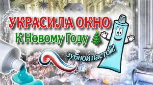 Украшаю окно к Новому году зубной пастой