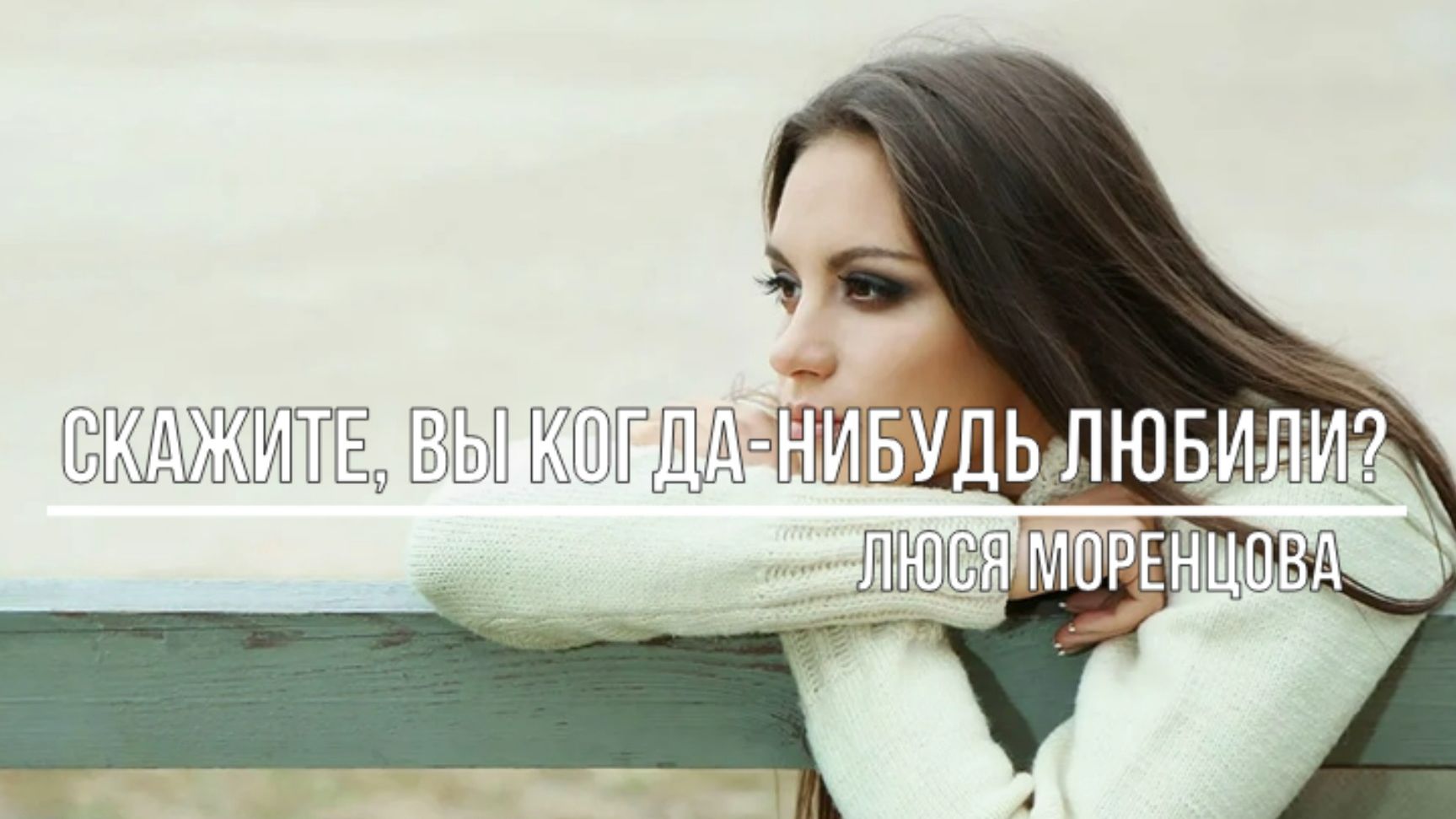 Скажите, Вы когда-нибудь любили? смотреть онлайн