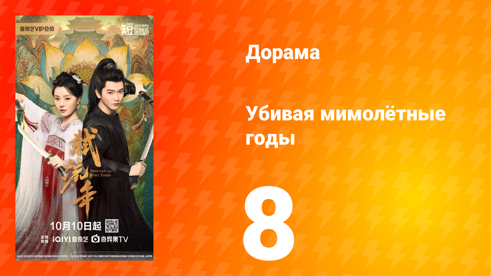 Убивая мимолётные годы 8 серия