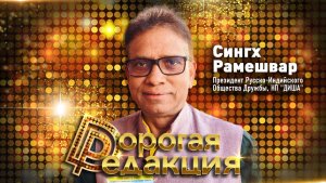 Дорогая редакция! | 4 выпуск| Сингх Рамешвар, Президент Русско-Индийского Общества Дружбы, НП "ДИША"