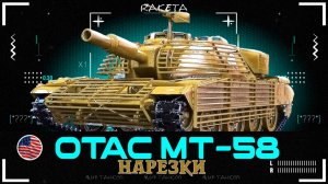 OTAC MT-58 Firebird - ТАНК ИЗ НОВОГОДНИХ КОРОБОК В ИГРЕ МИР ТАНКОВ [ WoT ]