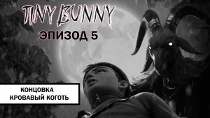 Зайчик. Концовка «Кровавый Коготь» ➤ ПРОХОЖДЕНИЕ 5 ЭПИЗОДА TINY BUNNY БЕЗ КОММЕНТАРИЕВ