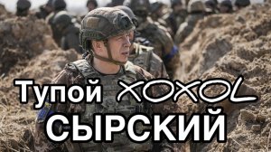 Правда про тупого хохла СЫРСКОГО