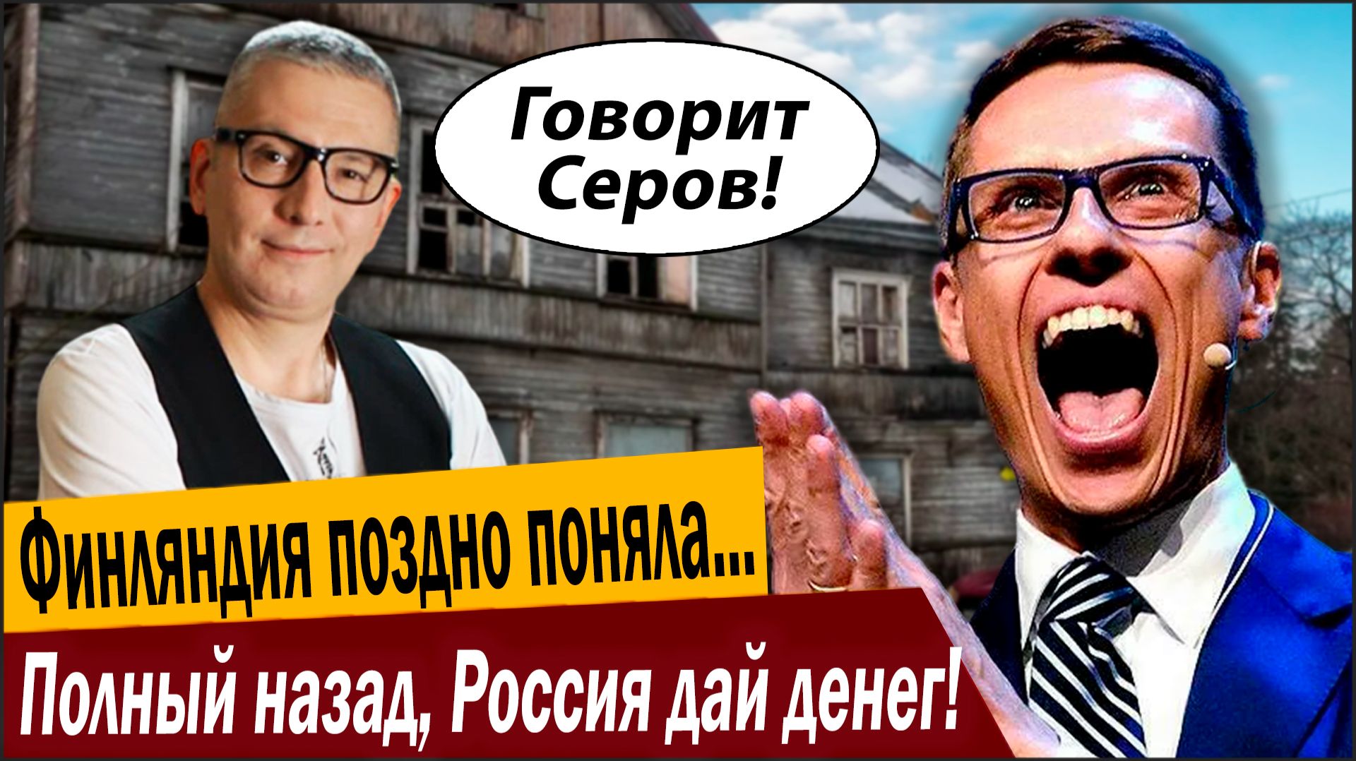 Полный назад, Россия дай денег! Финляндия поздно поняла, что будет дальше! смотреть онлайн