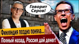 Полный назад, Россия дай денег! Финляндия поздно поняла, что будет дальше!