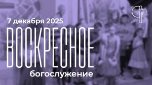 Богослужение в 11- 00