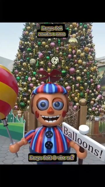 Балун бой Пошёл в Кино
