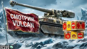 ТЕСТ ТАНКА 🔥 ВУЛКАН