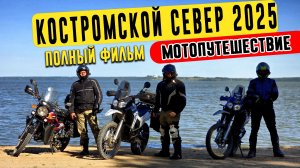 КОСТРОМСКОЙ СЕВЕР 2025 (мотопутешествие в глубинку России) - ПОЛНЫЙ ФИЛЬМ