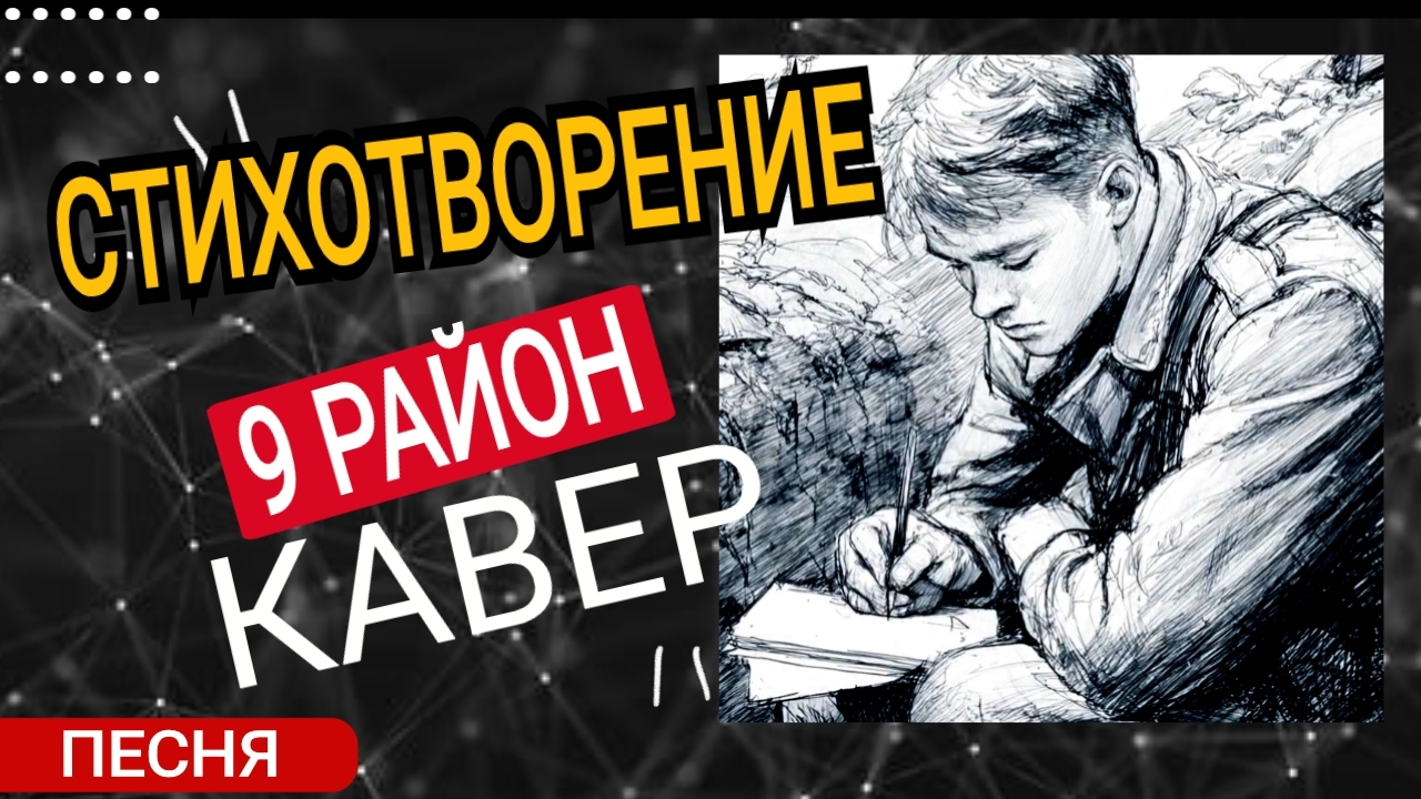 Стихотворение/ Кавер песни/ 9 район киллер