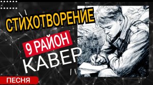 Стихотворение/ Кавер песни / 9 район киллер