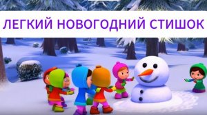 НОВОГОДНИЙ ЛЕГКИЙ СТИХ ДЛЯ ДЕТЕЙ.