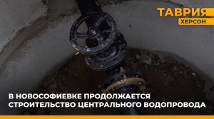 В Новософиевке продолжается строительство центрального водопровода