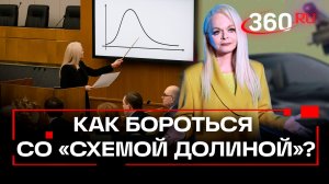 «Деньги не вернешь – квартиру не получишь!» - справиться со «схемой Долиной» пытаются в Госдуме
