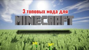 3 ТОПОВЫХ МОДА ДЛЯ МАЙНКРАФТ