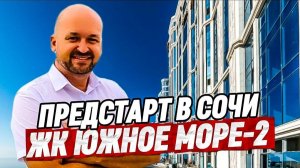 Предстарт продаж в Сочи! ЖК Южное Море 2 полный обзор с планировками