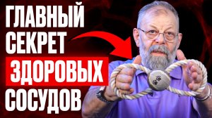 Главный секрет здоровых сосудов