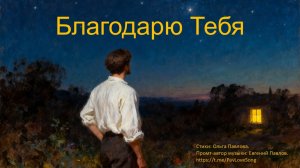 ВИДЕО КАРАКОКЕ Благодарю Тебя