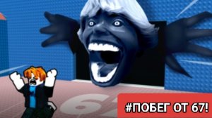 🗣️ПОБЕГ ОТ 67!-В РОБЛОКС🎮