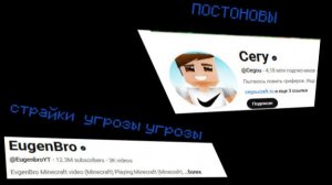 ПОЗОР ПОПУЛЯРНЫХ МАЙНКАРАФТЕРОВ - ЧАСТЬ ПЕРВАЯ I ЕВГЕН БРО И Cegou