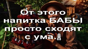От этого напитка БАБЫ просто сходят с ума.🥂