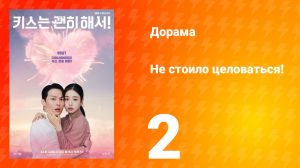 Не стоило целоваться! 2 серия