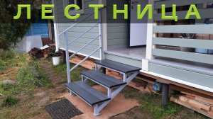 Лестница на металлокаркасе своими руками и ступени из ДПК.