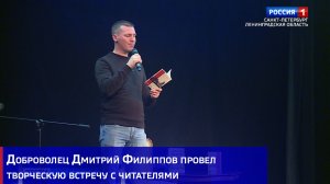 Доброволец Дмитрий Филиппов провел творческую встречу с читателями