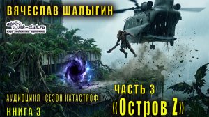 Вячеслав Шалыгин "Приключения Андрея Лунева" (книга 3) "Остров Z" (часть 3)
