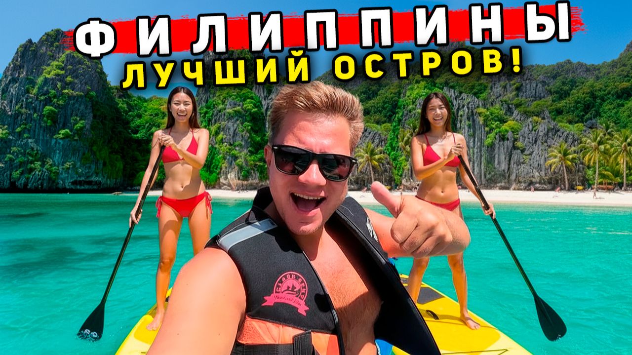 Филиппины 2025: СЮДА ХОТЯТ ВСЕ! Лучше, чем Таиланд? РАЙский остров Эль Нидо и Палаван!