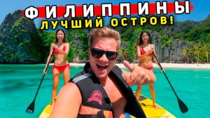 Филиппины 2025: СЮДА ХОТЯТ ВСЕ! Лучше, чем Таиланд? РАЙский остров Эль Нидо и Палаван!