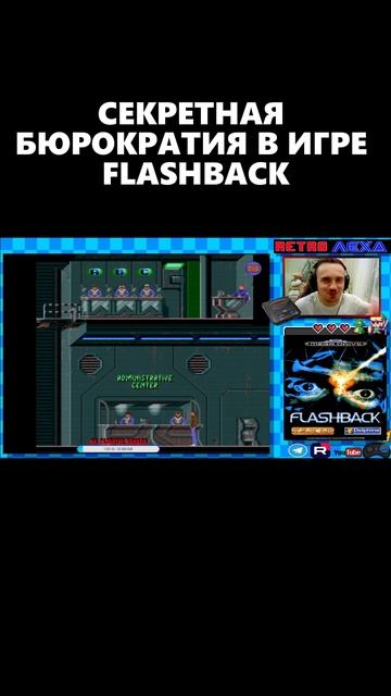СЕКРЕТНАЯ БЮРОКРАТИЯ В ИГРЕ FLASHBACK #retroлеха #стрим #flashback #shorts смотреть онлайн