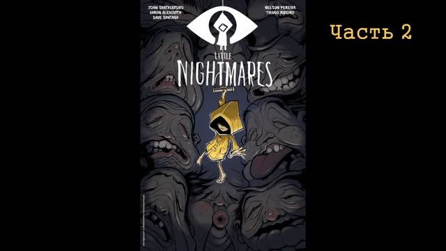Комикс Little Nightmares (Маленькие кошмары) - Часть 2