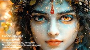 Порою Кришна с нами шутит 💖