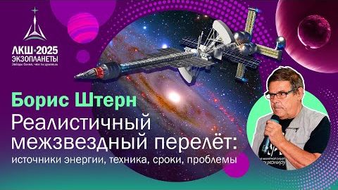 Борис Штерн — Реалистичный межзвездный перелет：