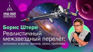 Борис Штерн — Реалистичный межзвездный перелет：