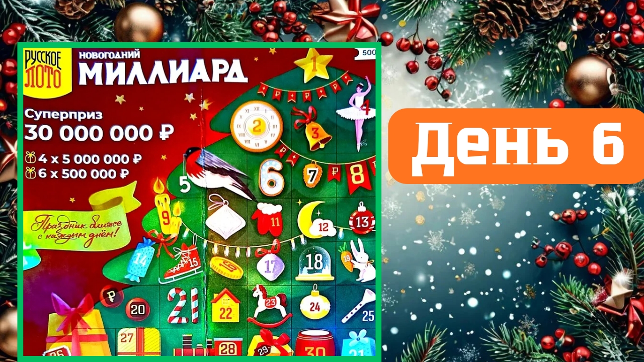 АДВЕНТ КАЛЕНДАРЬ | НОВОГОДНИЙ МИЛЛИАРД | 6 ОКНО