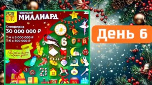 АДВЕНТ КАЛЕНДАРЬ | НОВОГОДНИЙ МИЛЛИАРД | 6 ОКНО