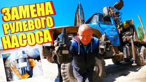 Замена Рулевого насоса на грузовике Урал Лесовоз