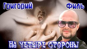 Хит Шансона! ГРИГОРИЙ ФИЛЬ - НА ЧЕТЫРЕ СТОРОНЫ
