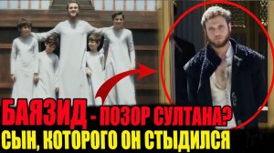 Баязид: Сын, Которого Сулейман Стыдился! Шокирующая Правда