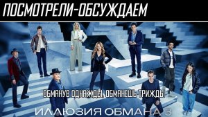 Посмотрели-обсуждаем | Иллюзия обмана 3 | Фокус с распиливанием сюжета - Обзор