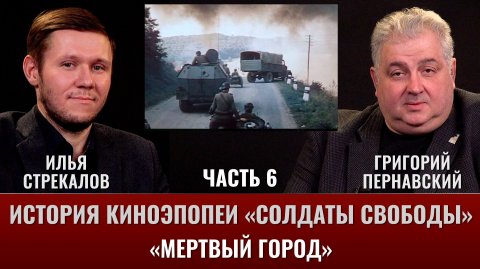 Илья Стрекалов. История киноэпопеи "Солдаты свободы". Часть 6. Съёмки фильма. "Мёртвый город"