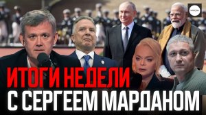 ИТОГИ НЕДЕЛИ С СЕРГЕЕМ МАРДАНОМ